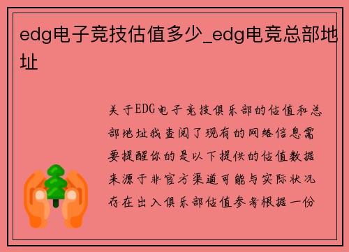 edg电子竞技估值多少_edg电竞总部地址