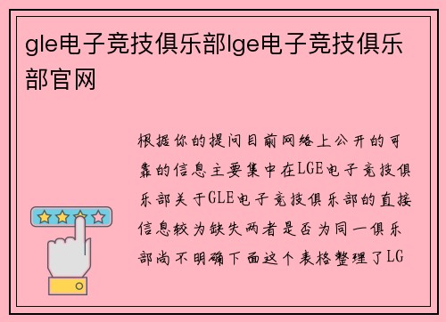 gle电子竞技俱乐部lge电子竞技俱乐部官网