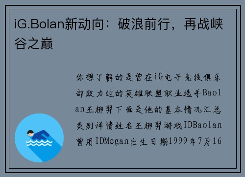 iG.Bolan新动向：破浪前行，再战峡谷之巅