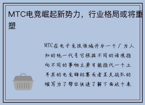 MTC电竞崛起新势力，行业格局或将重塑