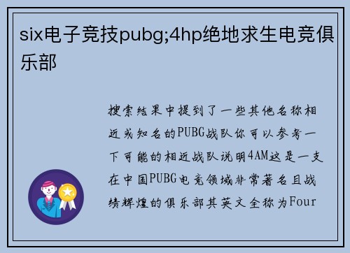 six电子竞技pubg;4hp绝地求生电竞俱乐部