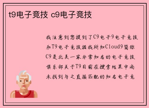 t9电子竞技 c9电子竞技