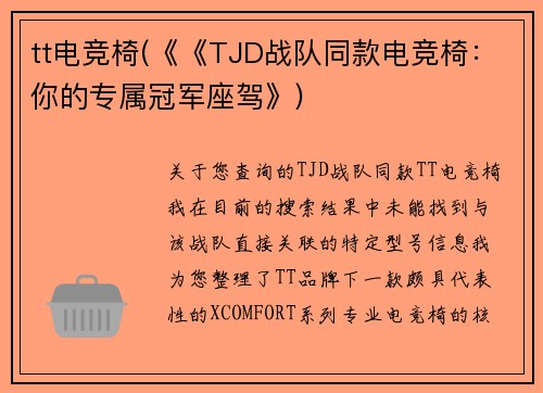 tt电竞椅(《《TJD战队同款电竞椅：你的专属冠军座驾》)