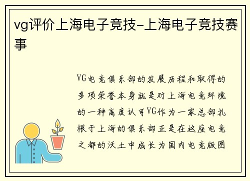 vg评价上海电子竞技-上海电子竞技赛事