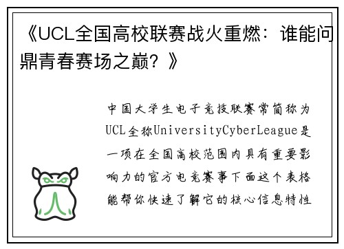 《UCL全国高校联赛战火重燃：谁能问鼎青春赛场之巅？》
