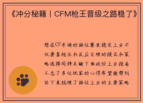 《冲分秘籍丨CFM枪王晋级之路稳了》