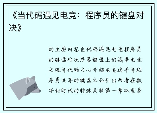 《当代码遇见电竞：程序员的键盘对决》
