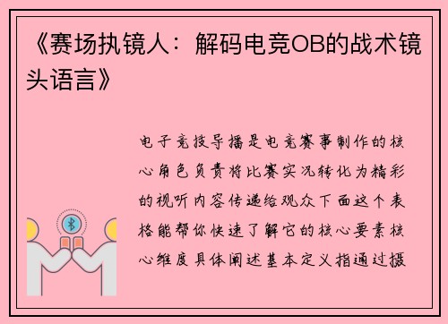 《赛场执镜人：解码电竞OB的战术镜头语言》